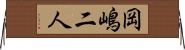 岡嶋二人 Horizontal Wall Scroll