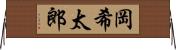 岡希太郎 Horizontal Wall Scroll