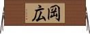 岡広 Horizontal Wall Scroll