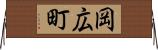 岡広町 Horizontal Wall Scroll