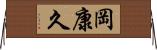岡康久 Horizontal Wall Scroll