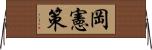 岡憲策 Horizontal Wall Scroll