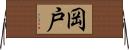 岡戸 Horizontal Wall Scroll