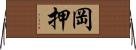 岡押 Horizontal Wall Scroll