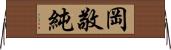 岡敬純 Horizontal Wall Scroll