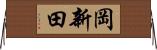 岡新田 Horizontal Wall Scroll