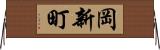 岡新町 Horizontal Wall Scroll