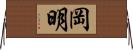 岡明 Horizontal Wall Scroll
