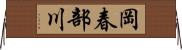 岡春部川 Horizontal Wall Scroll