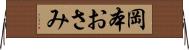 岡本おさみ Horizontal Wall Scroll