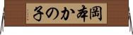 岡本かの子 Horizontal Wall Scroll