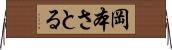 岡本さとる Horizontal Wall Scroll