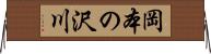 岡本の沢川 Horizontal Wall Scroll