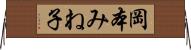 岡本みね子 Horizontal Wall Scroll