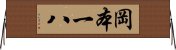 岡本一八 Horizontal Wall Scroll
