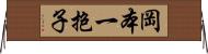 岡本一抱子 Horizontal Wall Scroll