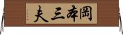 岡本三夫 Horizontal Wall Scroll