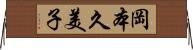 岡本久美子 Horizontal Wall Scroll