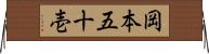 岡本五十壱 Horizontal Wall Scroll