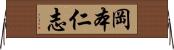 岡本仁志 Horizontal Wall Scroll