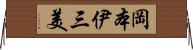 岡本伊三美 Horizontal Wall Scroll