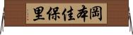 岡本佳保里 Horizontal Wall Scroll
