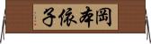 岡本依子 Horizontal Wall Scroll