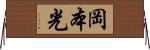 岡本光 Horizontal Wall Scroll