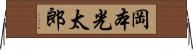 岡本光太郎 Horizontal Wall Scroll