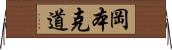 岡本克道 Horizontal Wall Scroll