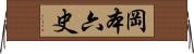 岡本六史 Horizontal Wall Scroll