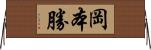 岡本勝 Horizontal Wall Scroll
