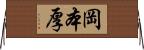 岡本厚 Horizontal Wall Scroll