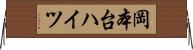 岡本台ハイツ Horizontal Wall Scroll
