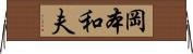岡本和夫 Horizontal Wall Scroll