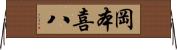 岡本喜八 Horizontal Wall Scroll