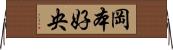 岡本好央 Horizontal Wall Scroll