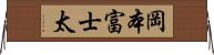 岡本富士太 Horizontal Wall Scroll