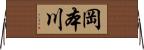 岡本川 Horizontal Wall Scroll
