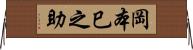 岡本巳之助 Horizontal Wall Scroll