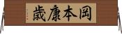 岡本康歳 Horizontal Wall Scroll