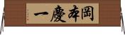 岡本慶一 Horizontal Wall Scroll