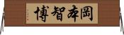岡本智博 Horizontal Wall Scroll