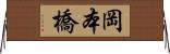 岡本橋 Horizontal Wall Scroll