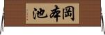 岡本池 Horizontal Wall Scroll