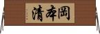 岡本清 Horizontal Wall Scroll