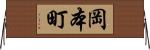 岡本町 Horizontal Wall Scroll