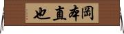 岡本直也 Horizontal Wall Scroll