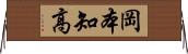 岡本知高 Horizontal Wall Scroll