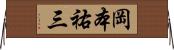 岡本祐三 Horizontal Wall Scroll